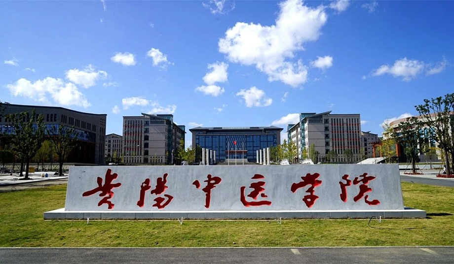 贵阳中医学院-2.jpg