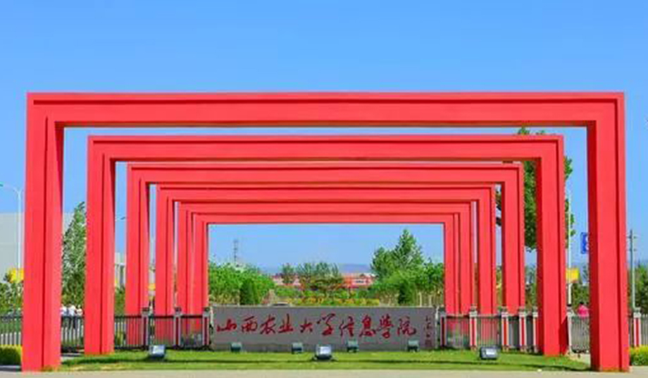 山西农业大学信息学院-2.jpg
